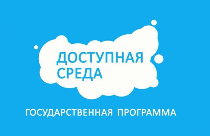 Доступная среда.