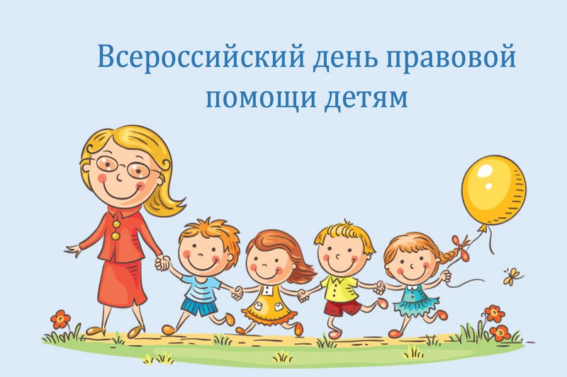 Всероссийская акция «День правовой помощи детям».