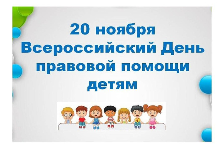 "День правовой помощи детям".